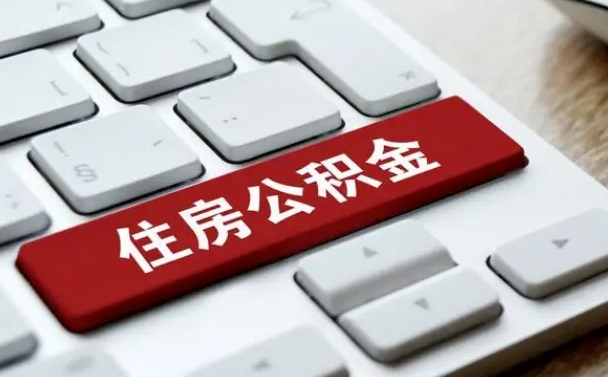焦作离职了封存的公积金怎么提取（离职了封存的公积金怎么提取支付宝）